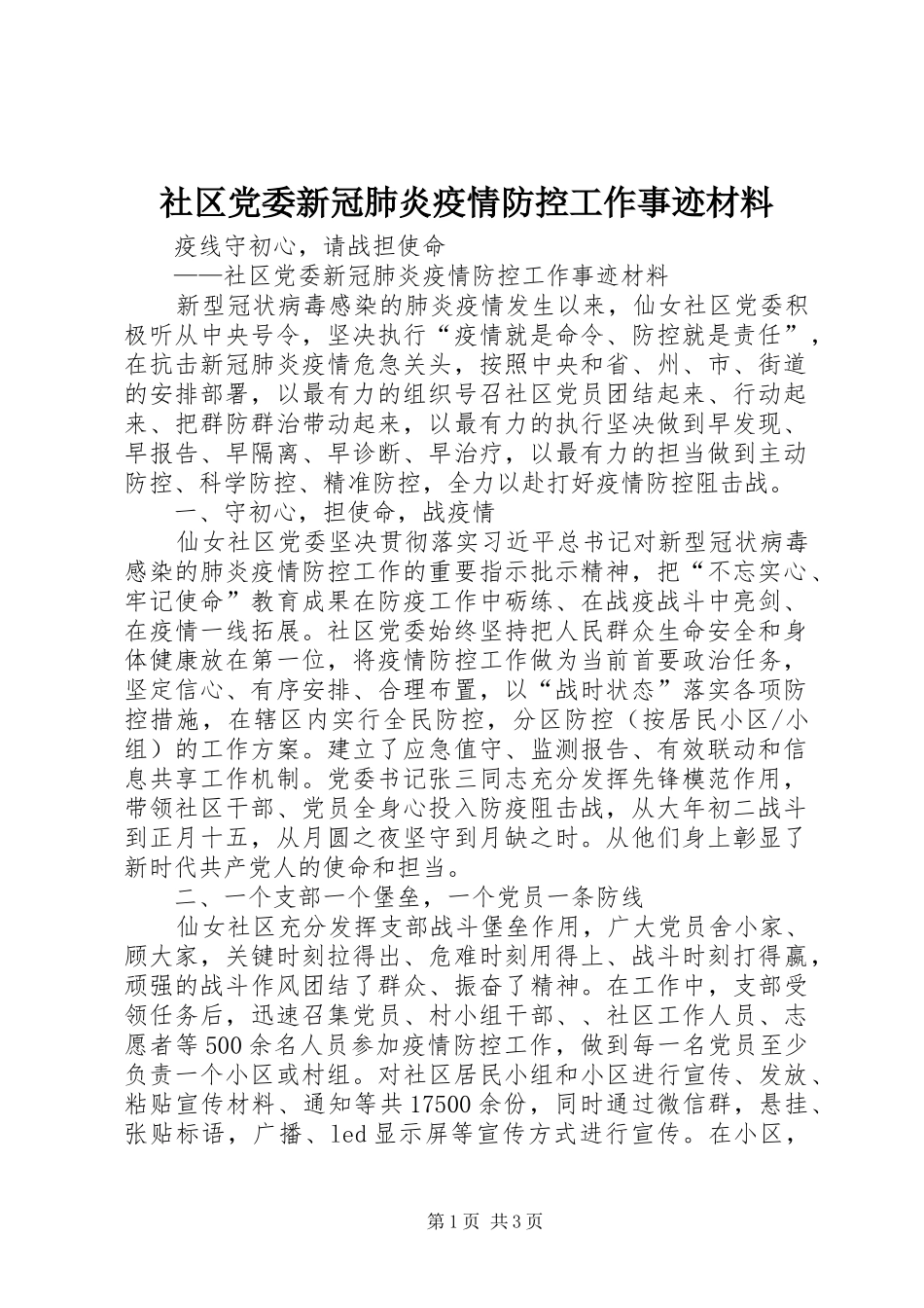 2024年社区党委新冠肺炎疫情防控工作事迹材料_第1页