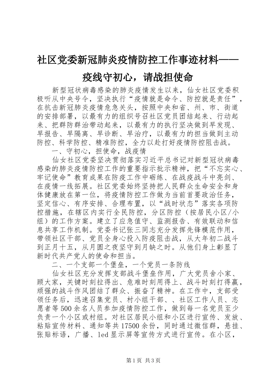2024年社区党委新冠肺炎疫情防控工作事迹材料疫线守初心，请战担使命_第1页