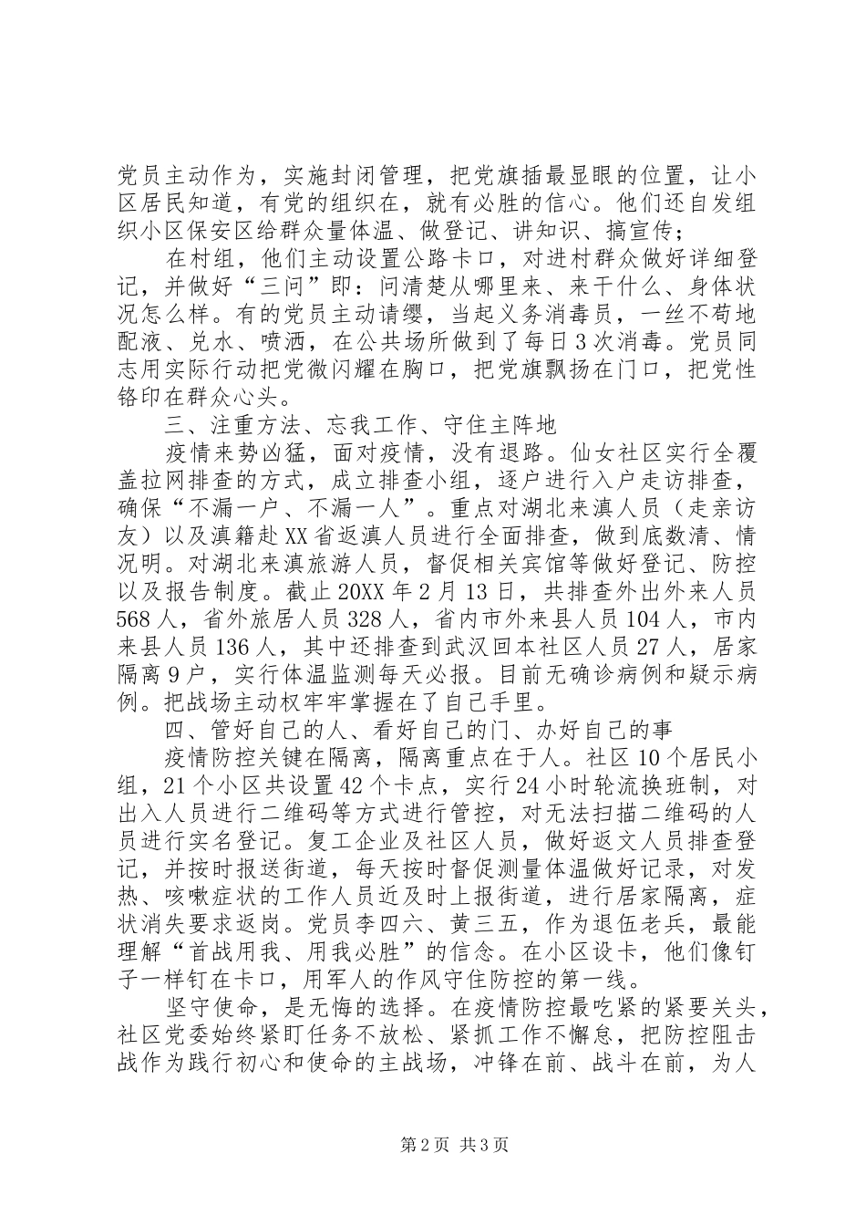 2024年社区党委新冠肺炎疫情防控工作事迹材料疫线守初心，请战担使命_第2页