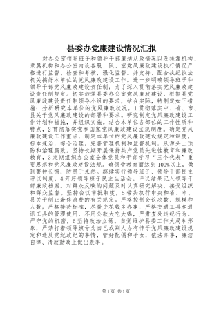 2024年县委办党廉建设情况汇报
