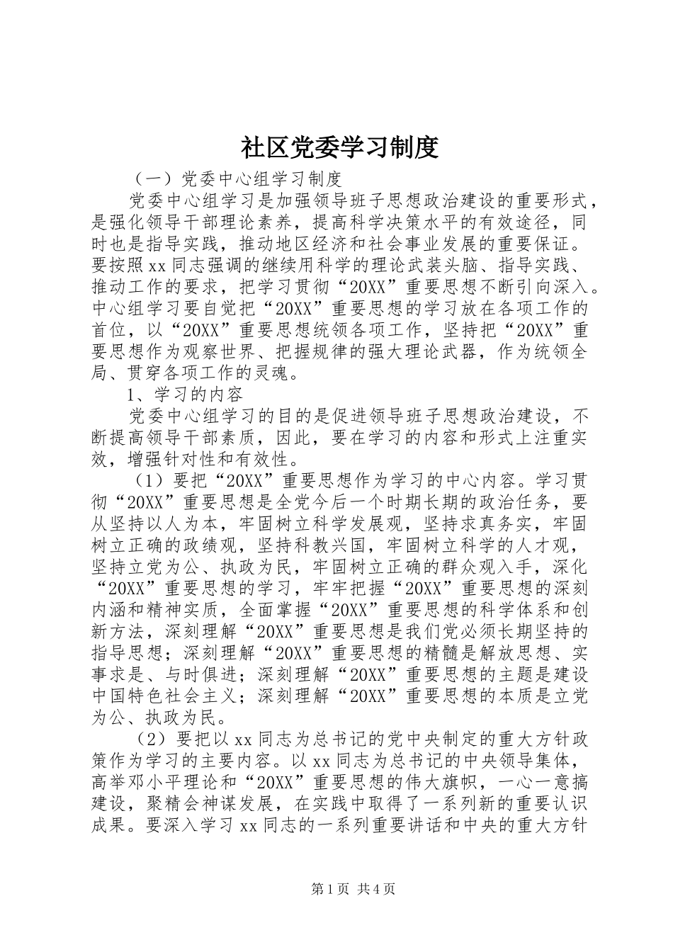 2024年社区党委学习制度_第1页