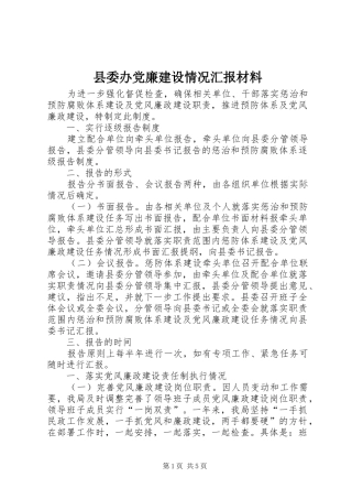 2024年县委办党廉建设情况汇报材料