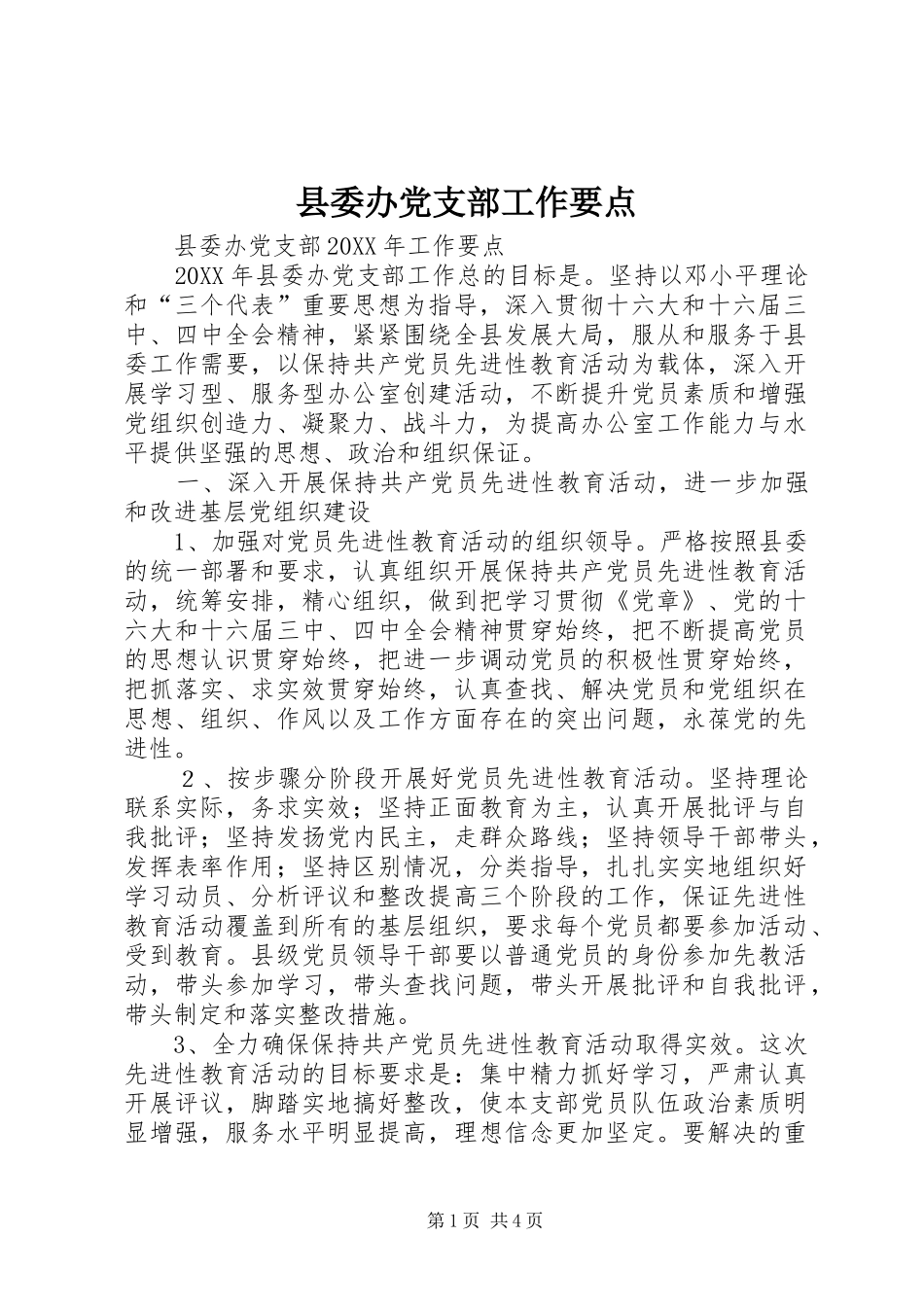 2024年县委办党支部工作要点_第1页