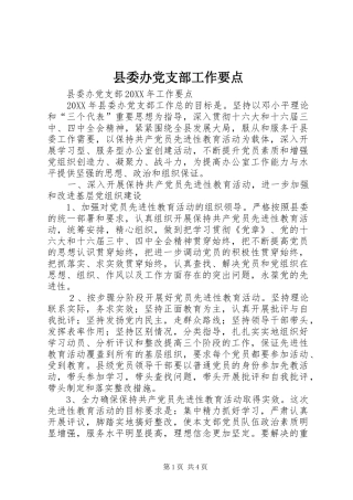 2024年县委办党支部工作要点