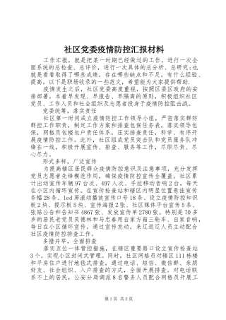 2024年社区党委疫情防控汇报材料