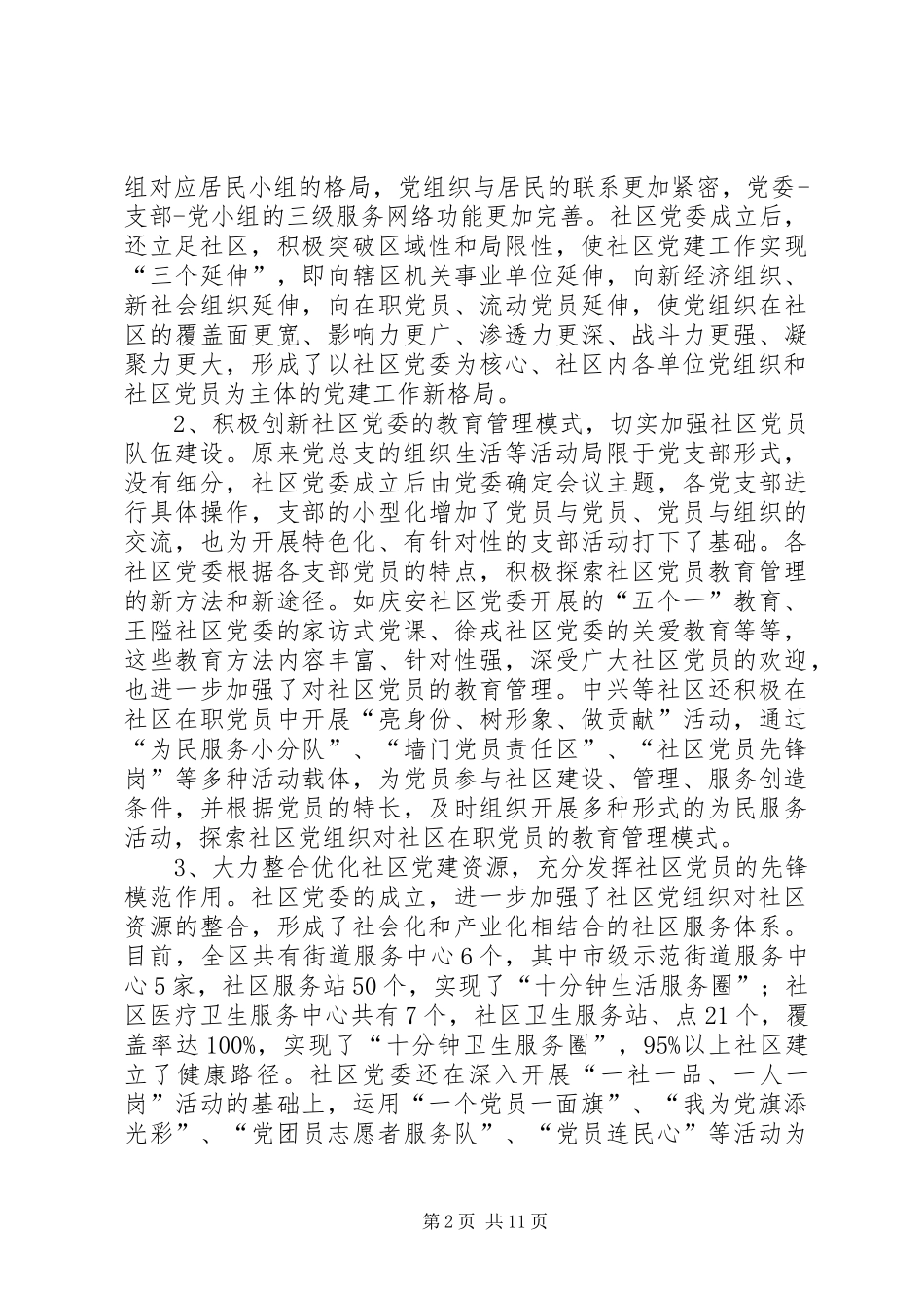 2024年社区党委运行机制的状况分析与对策研究_第2页