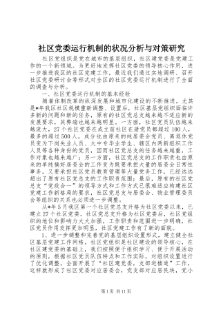 2024年社区党委运行机制的状况分析与对策研究