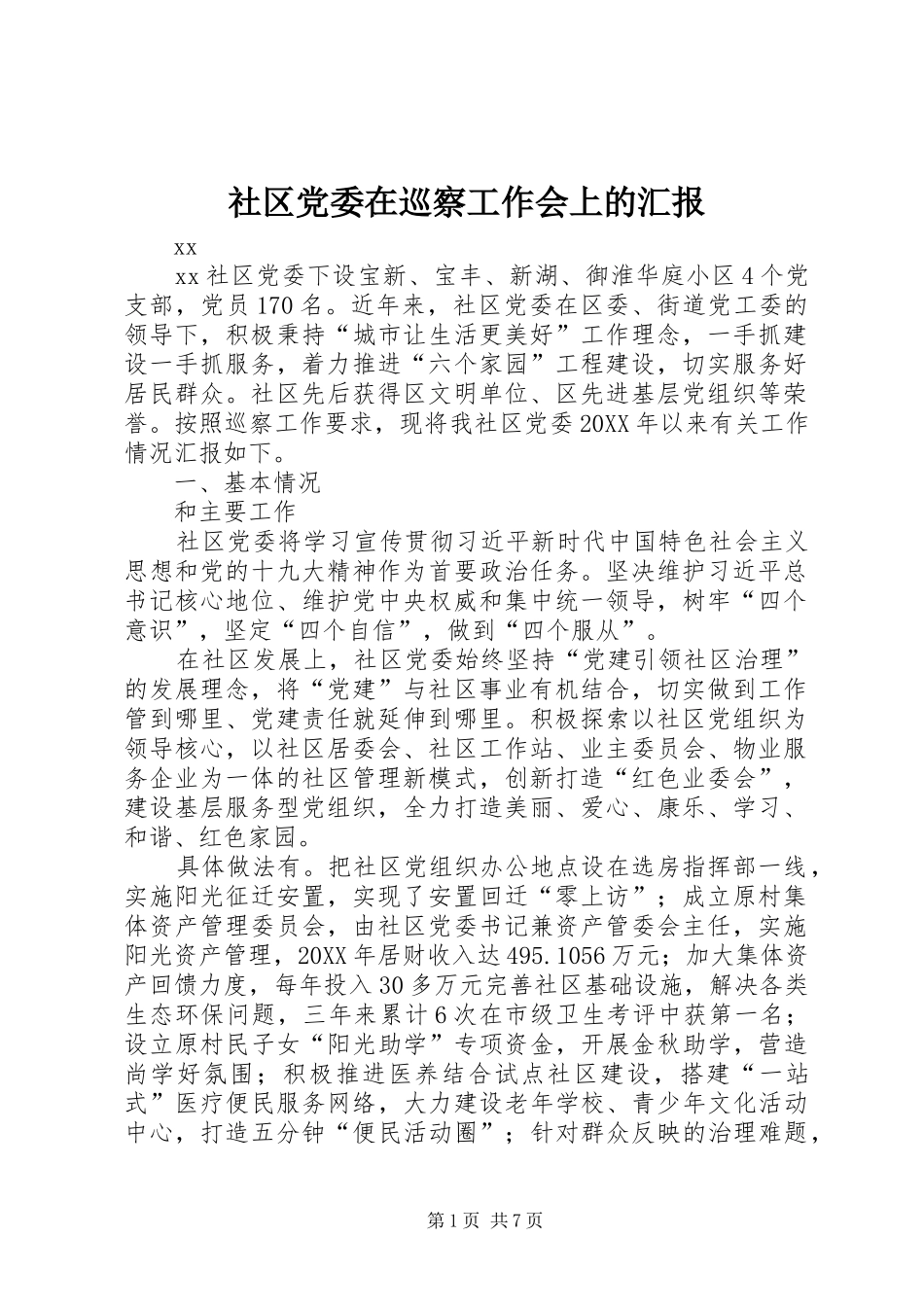 2024年社区党委在巡察工作会上的汇报_第1页