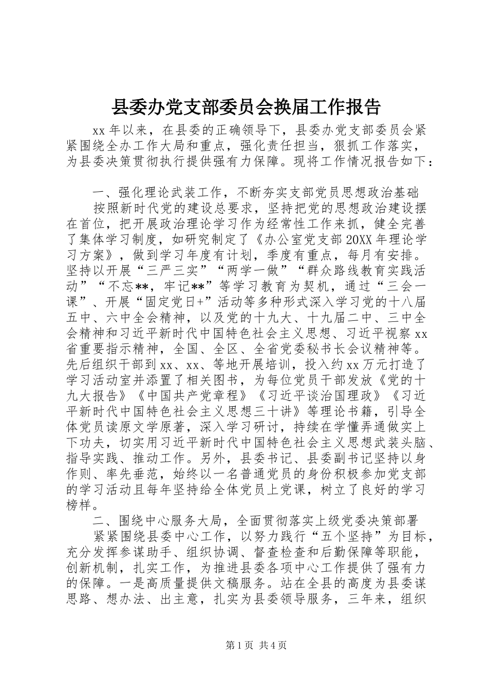 2024年县委办党支部委员会换届工作报告_第1页