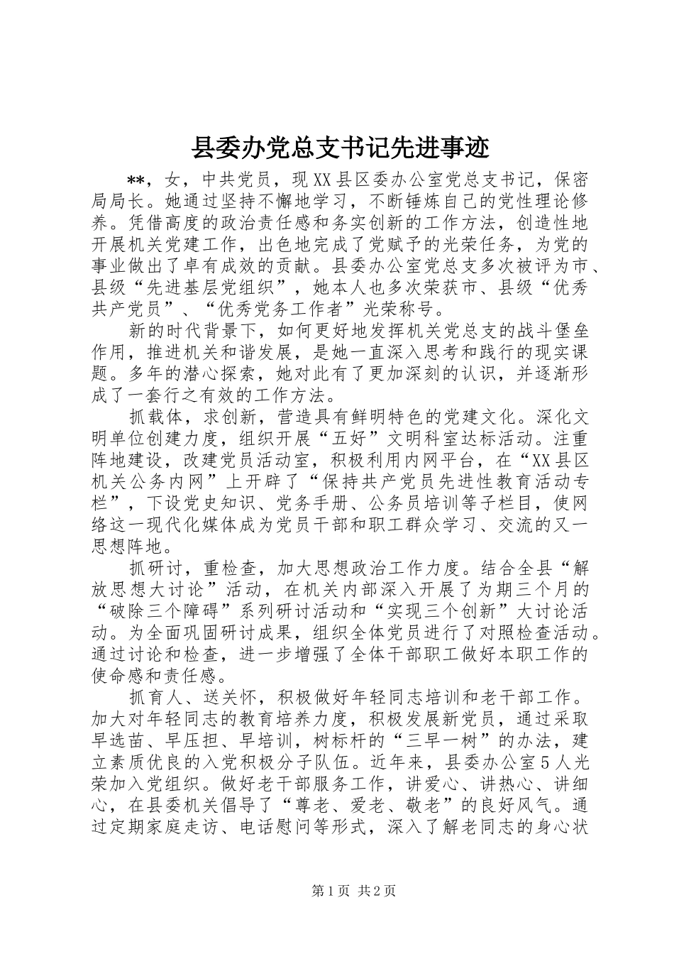 2024年县委办党总支书记先进事迹_第1页