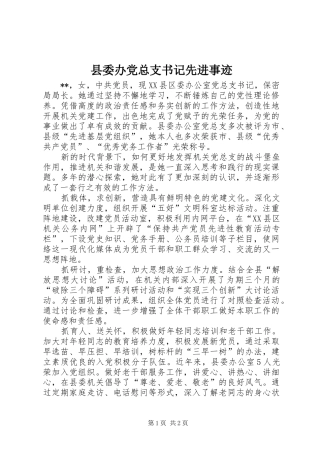 2024年县委办党总支书记先进事迹