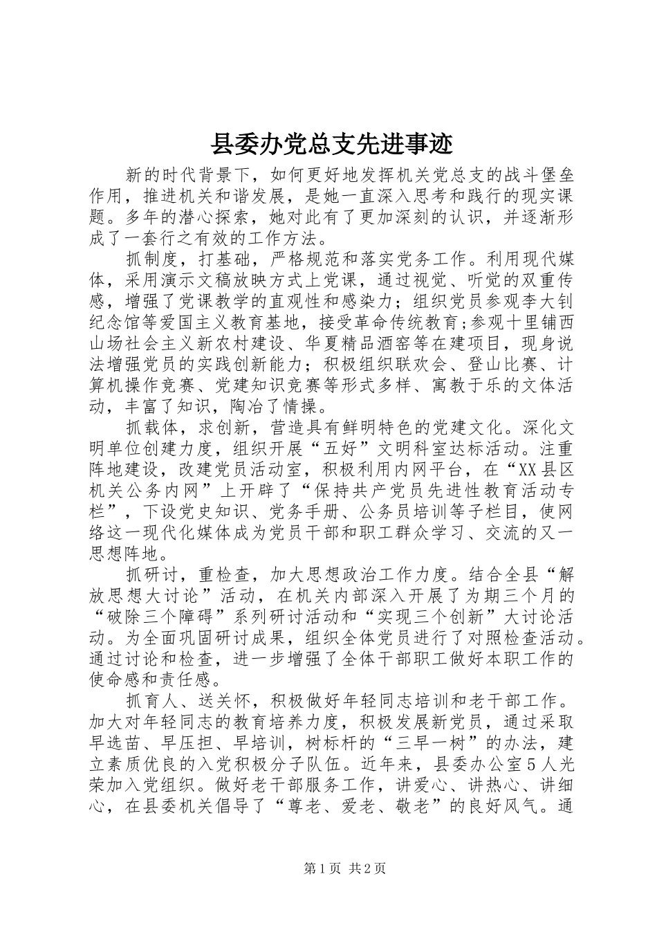 2024年县委办党总支先进事迹_第1页