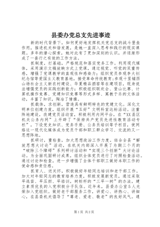 2024年县委办党总支先进事迹