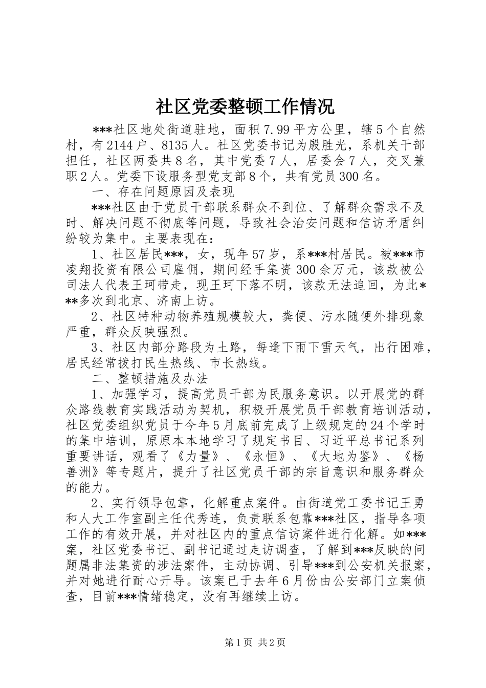 2024年社区党委整顿工作情况_第1页