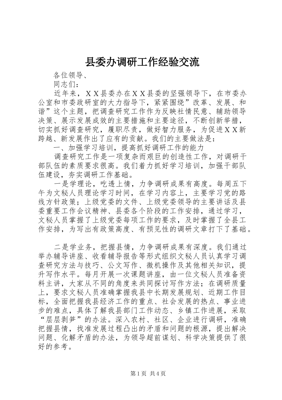 2024年县委办调研工作经验交流_第1页