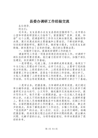 2024年县委办调研工作经验交流