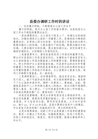 2024年县委办调研工作时的致辞
