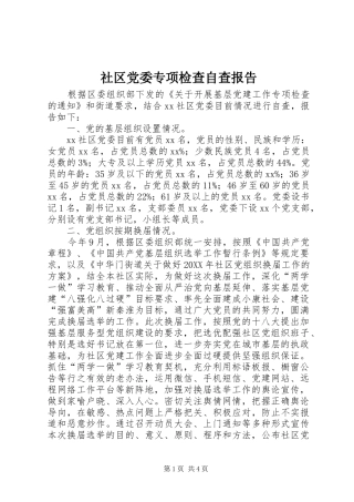 2024年社区党委专项检查自查报告