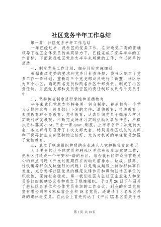 2024年社区党务半年工作总结