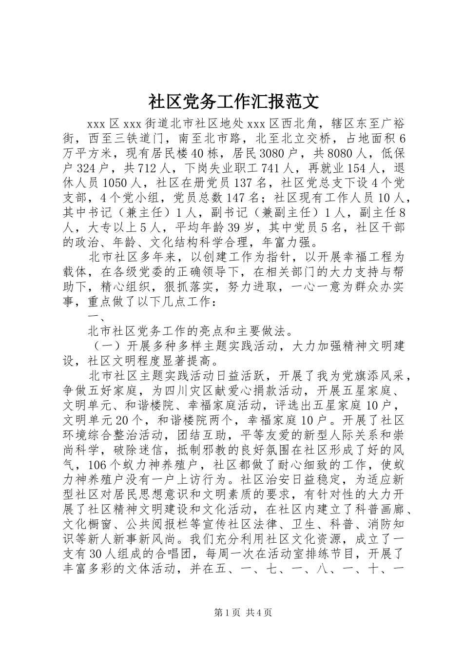 2024年社区党务工作汇报范文_第1页