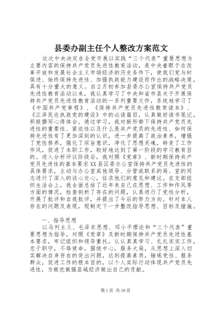 2024年县委办副主任个人整改方案范文