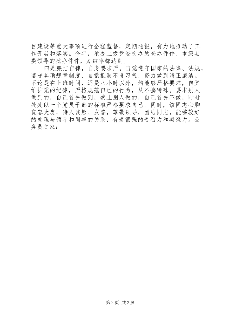 2024年县委办副主任工作鉴定_第2页