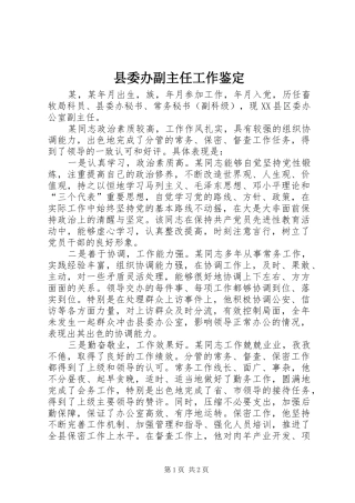 2024年县委办副主任工作鉴定