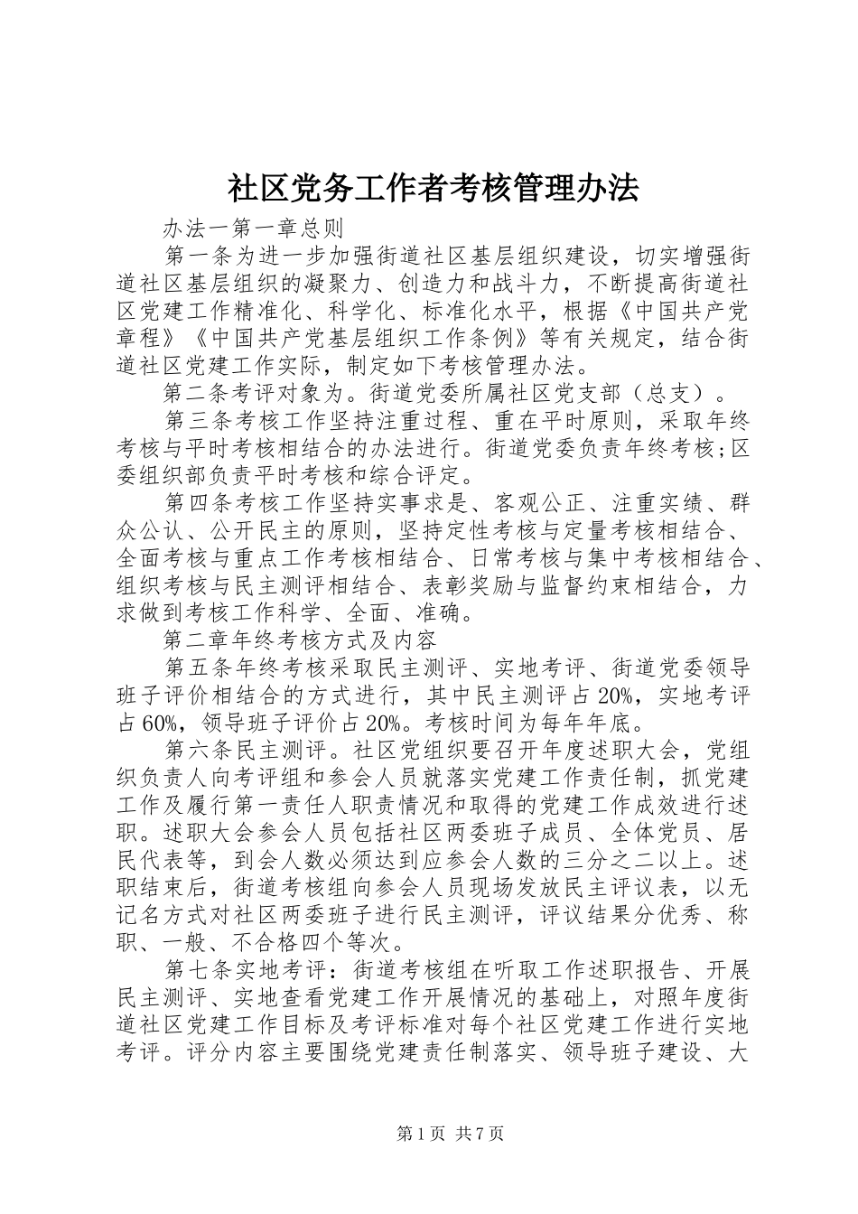 2024年社区党务工作者考核管理办法_第1页