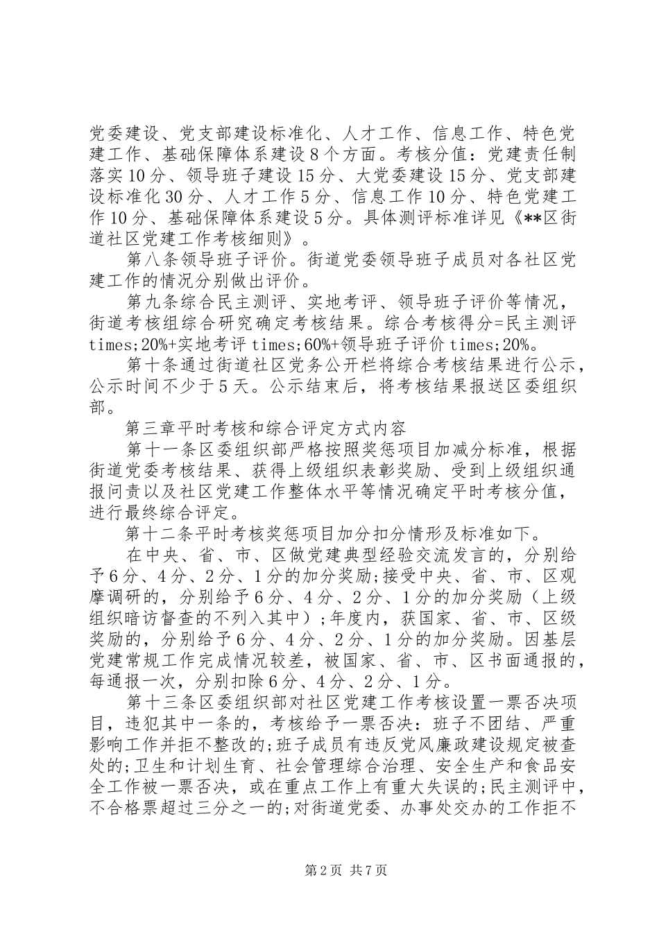 2024年社区党务工作者考核管理办法_第2页