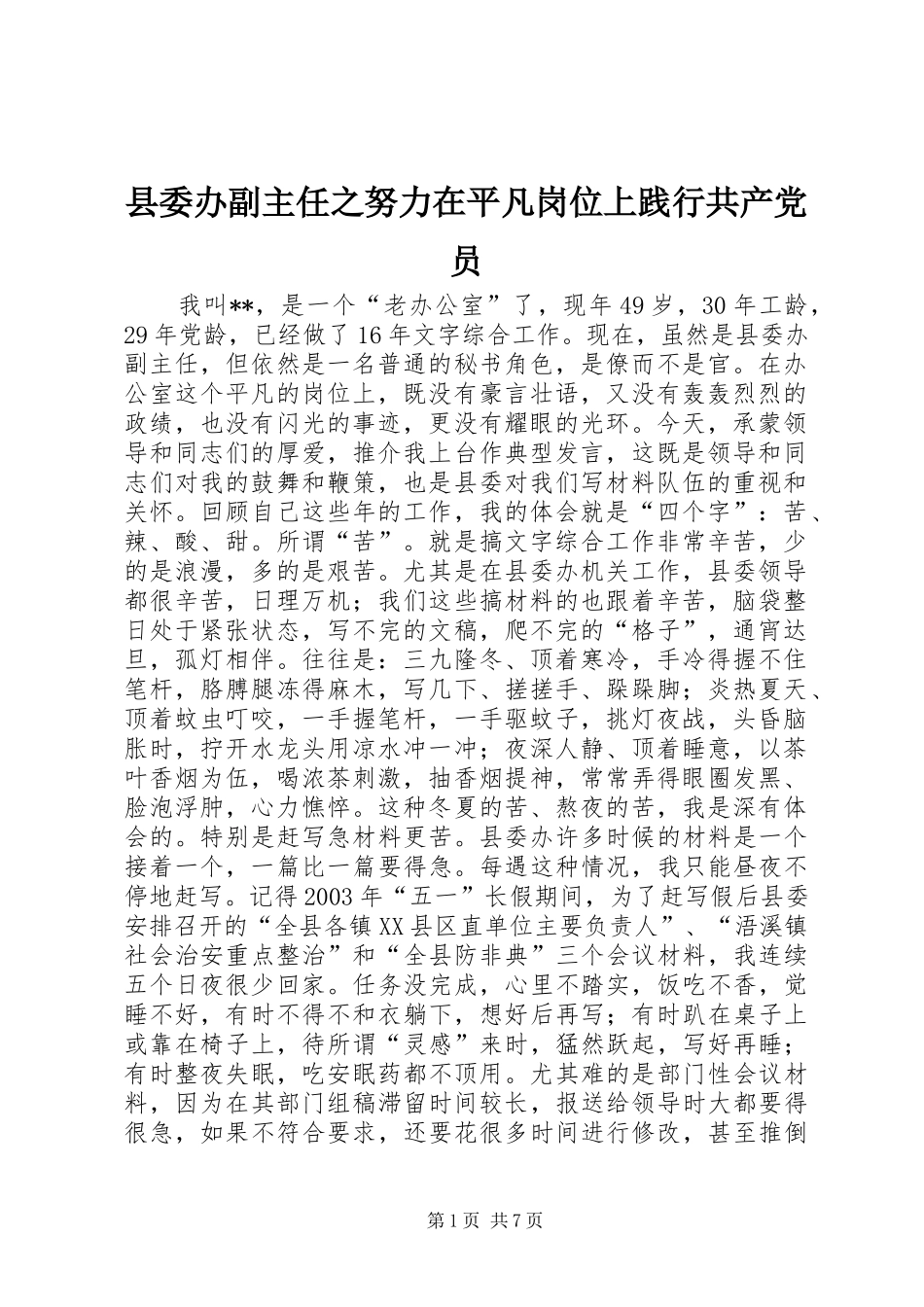 2024年县委办副主任之努力在平凡岗位上践行共产党员_第1页