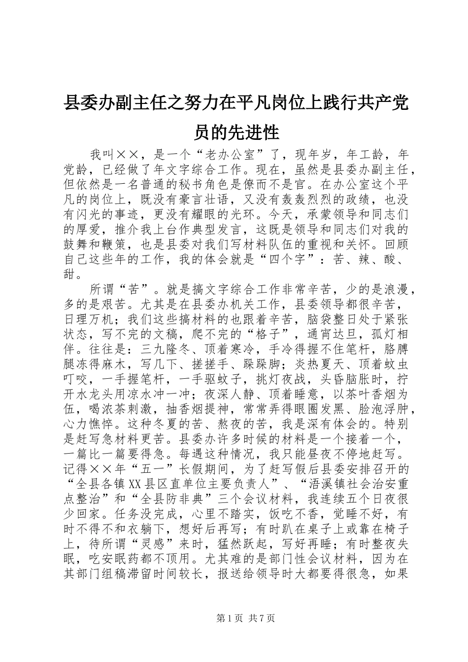 2024年县委办副主任之努力在平凡岗位上践行共产党员的先进性_第1页