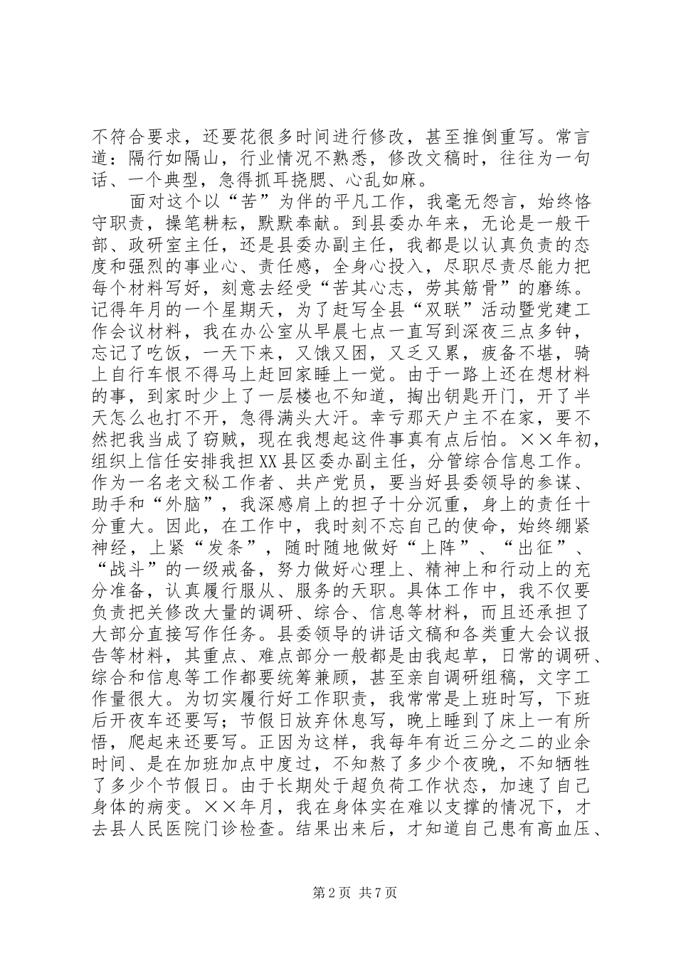 2024年县委办副主任之努力在平凡岗位上践行共产党员的先进性_第2页