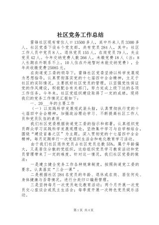 2024年社区党务工作总结