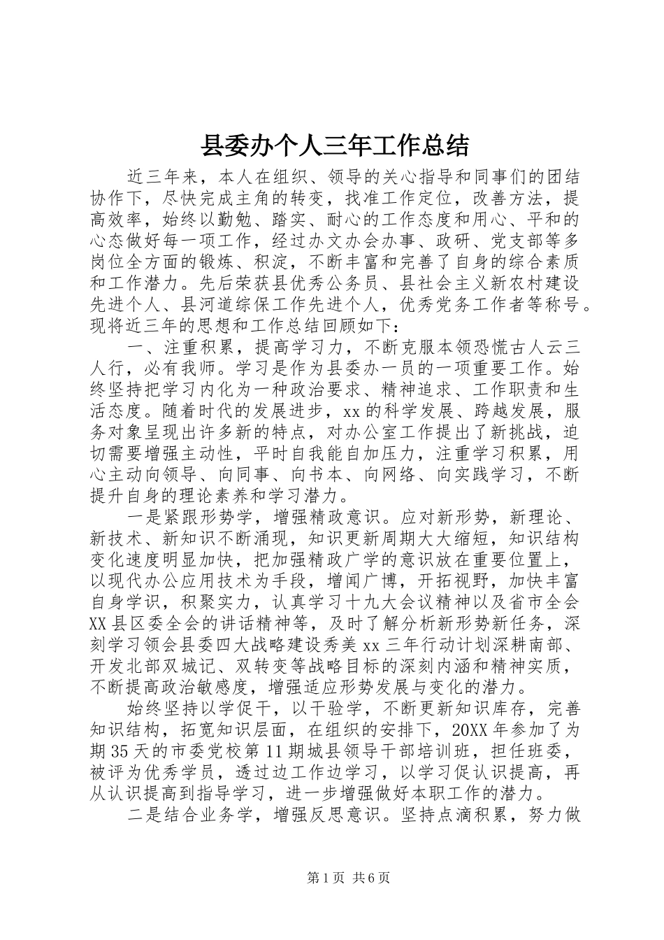 2024年县委办个人三年工作总结_第1页