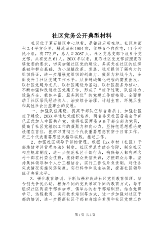 2024年社区党务公开典型材料