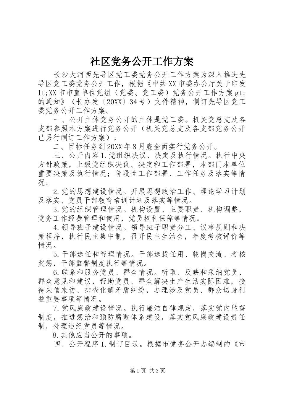 2024年社区党务公开工作方案_第1页