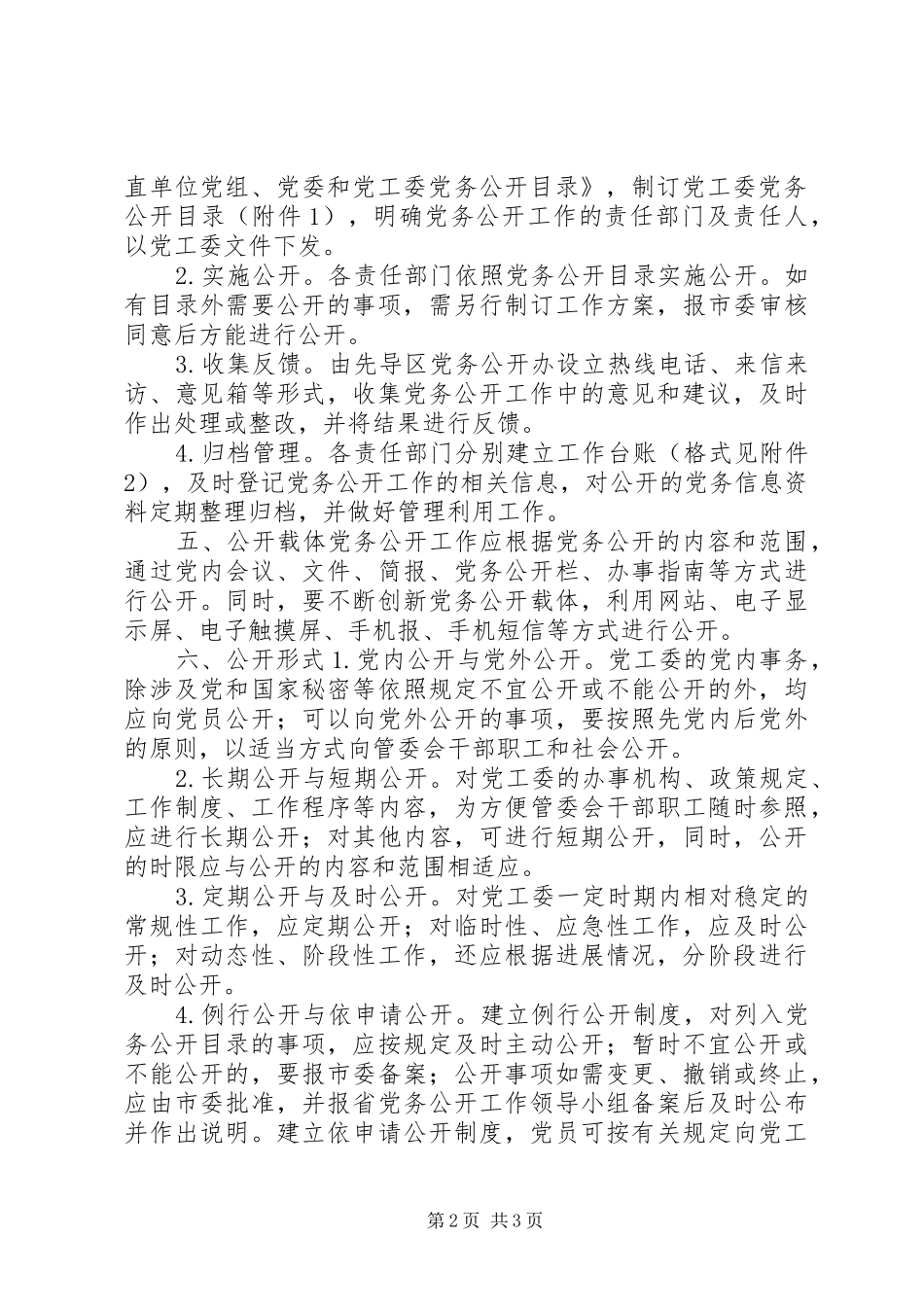 2024年社区党务公开工作方案_第2页
