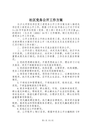 2024年社区党务公开工作方案