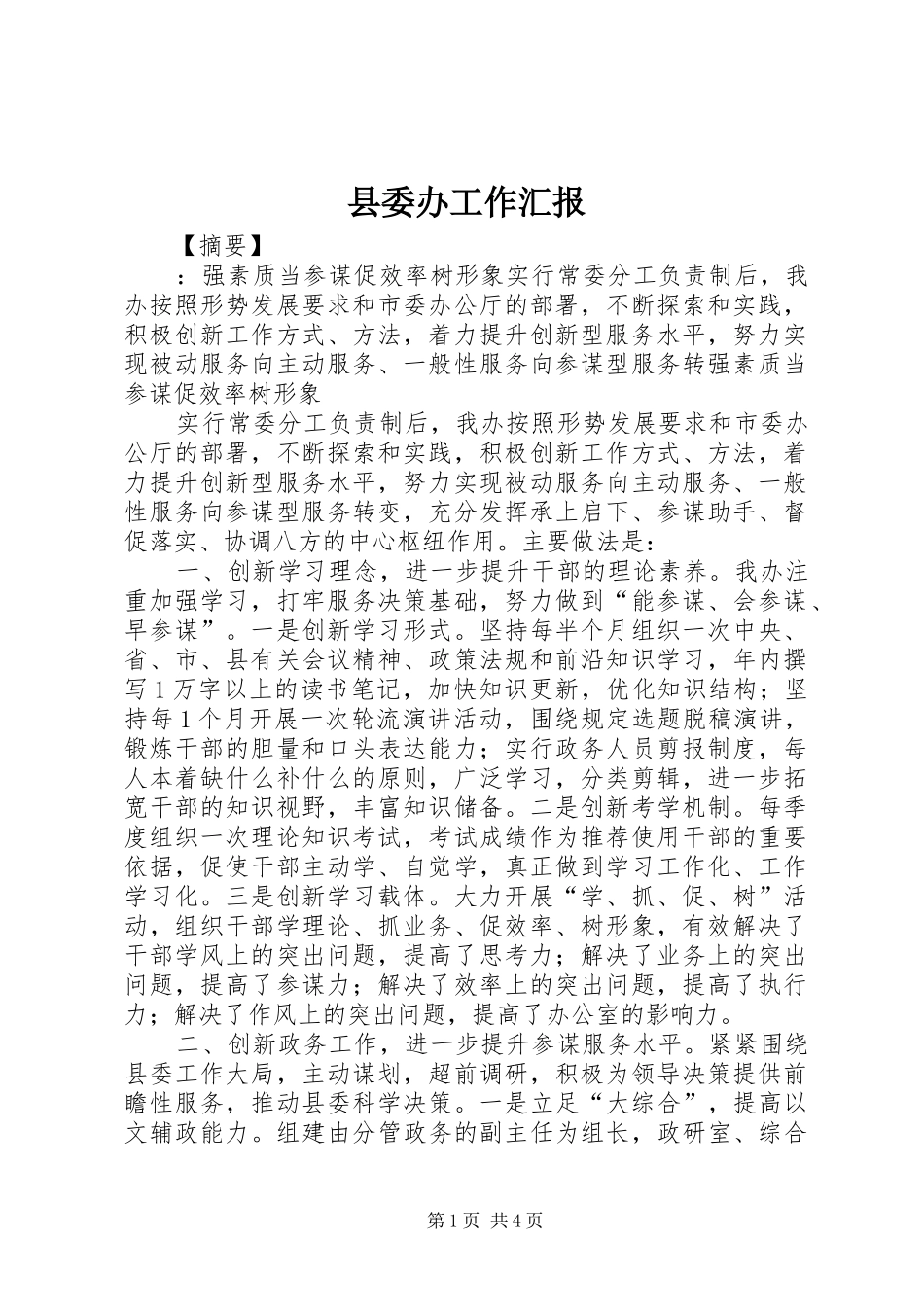 2024年县委办工作汇报_第1页