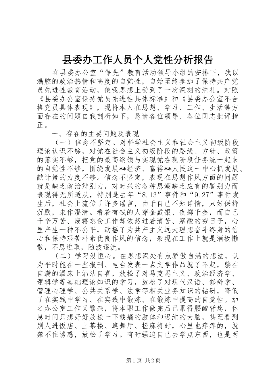 2024年县委办工作人员个人党性分析报告_第1页