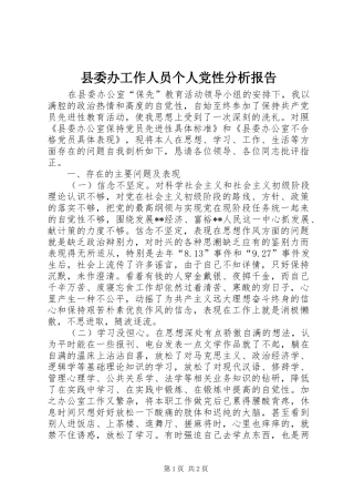 2024年县委办工作人员个人党性分析报告