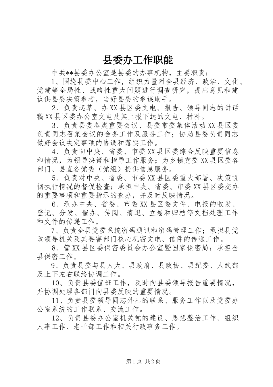 2024年县委办工作职能_第1页