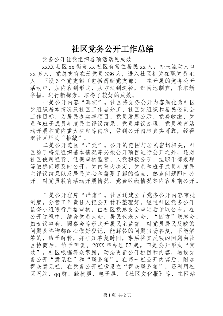 2024年社区党务公开工作总结_第1页