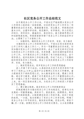2024年社区党务公开工作总结范文