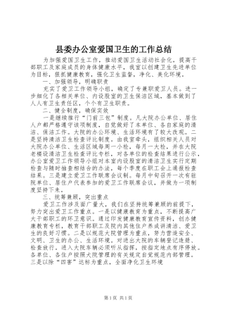 2024年县委办公室爱国卫生的工作总结