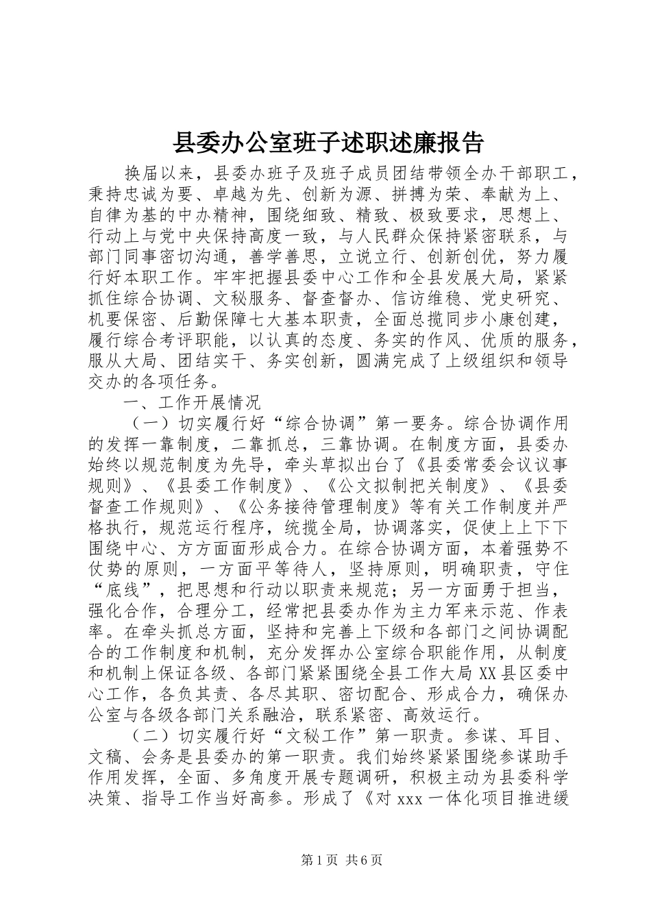 2024年县委办公室班子述职述廉报告_第1页