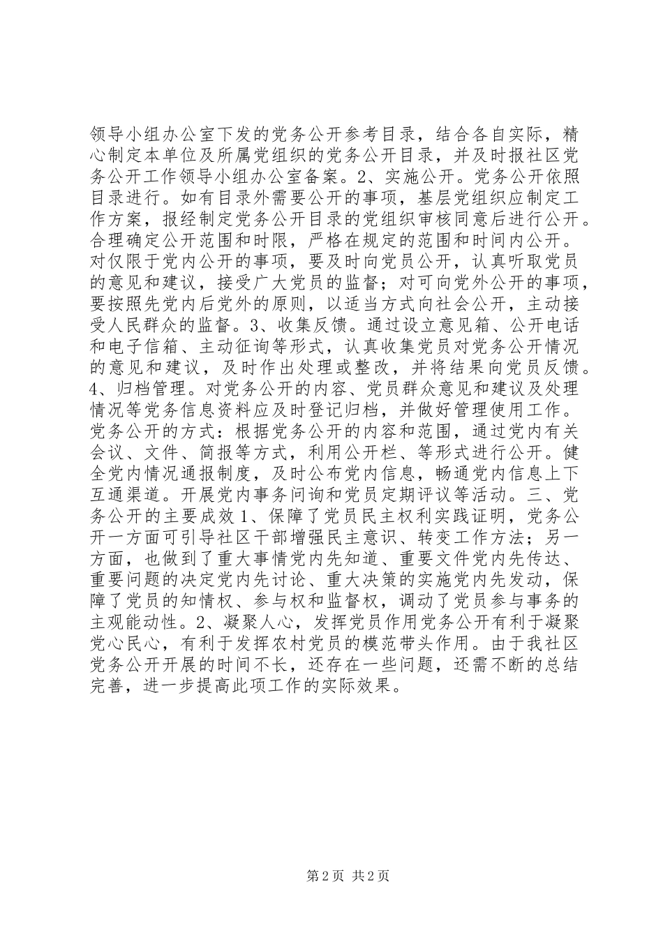 2024年社区党务公开进展情况汇报_第2页