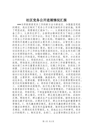 2024年社区党务公开进展情况汇报