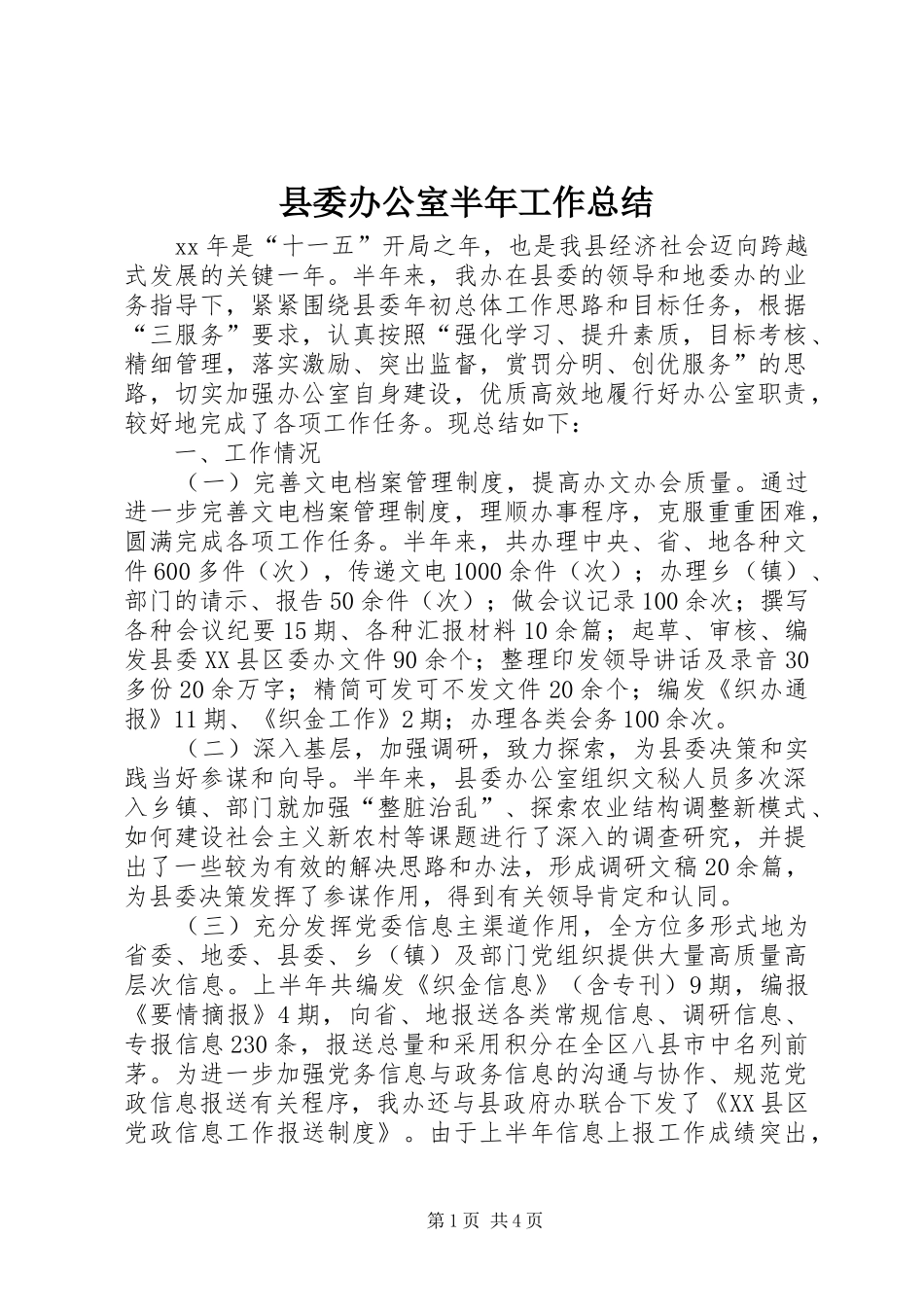 2024年县委办公室半年工作总结_第1页