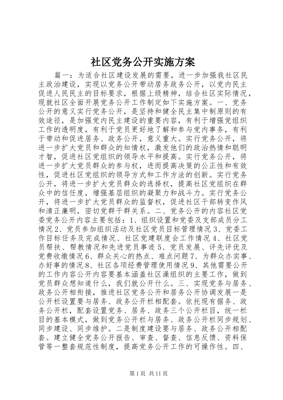 2024年社区党务公开实施方案_第1页